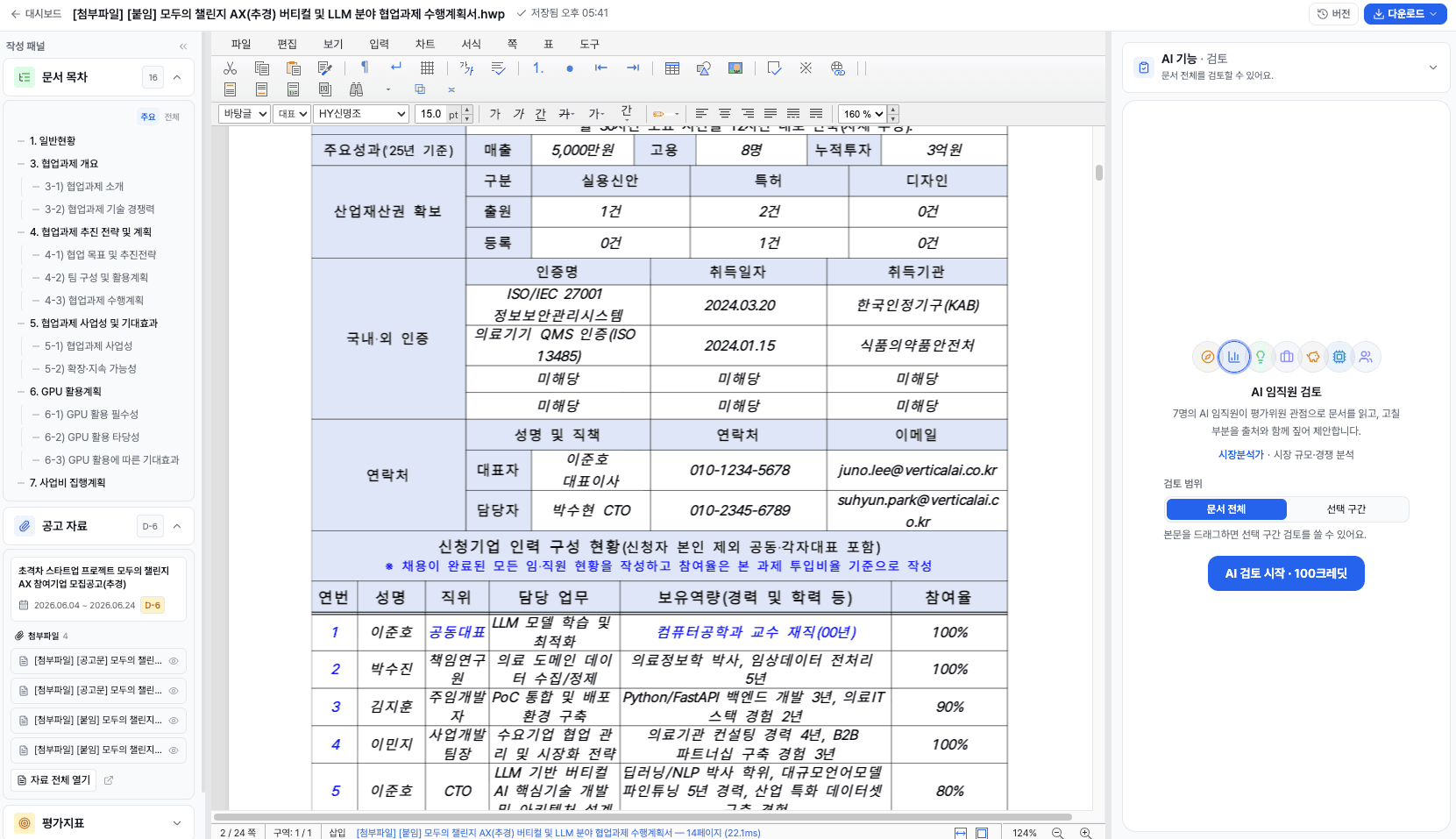 HWP 사업계획서 양식 위에서 AI 검토를 시작하는 genDOC 에디터 화면