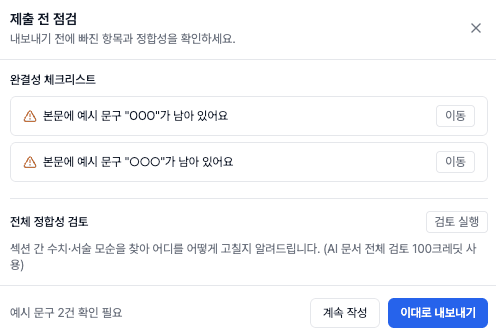 제출 전 최종 점검 체크리스트 화면
