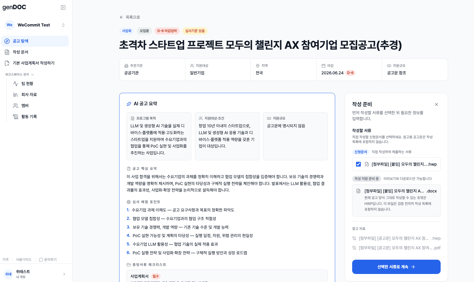 공고에서 작성할 서류를 선택하는 genDOC 화면