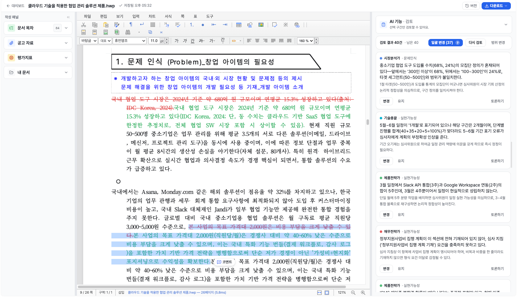 모두의창업 PSST 사업계획서 초안 섹션과 에디터 화면