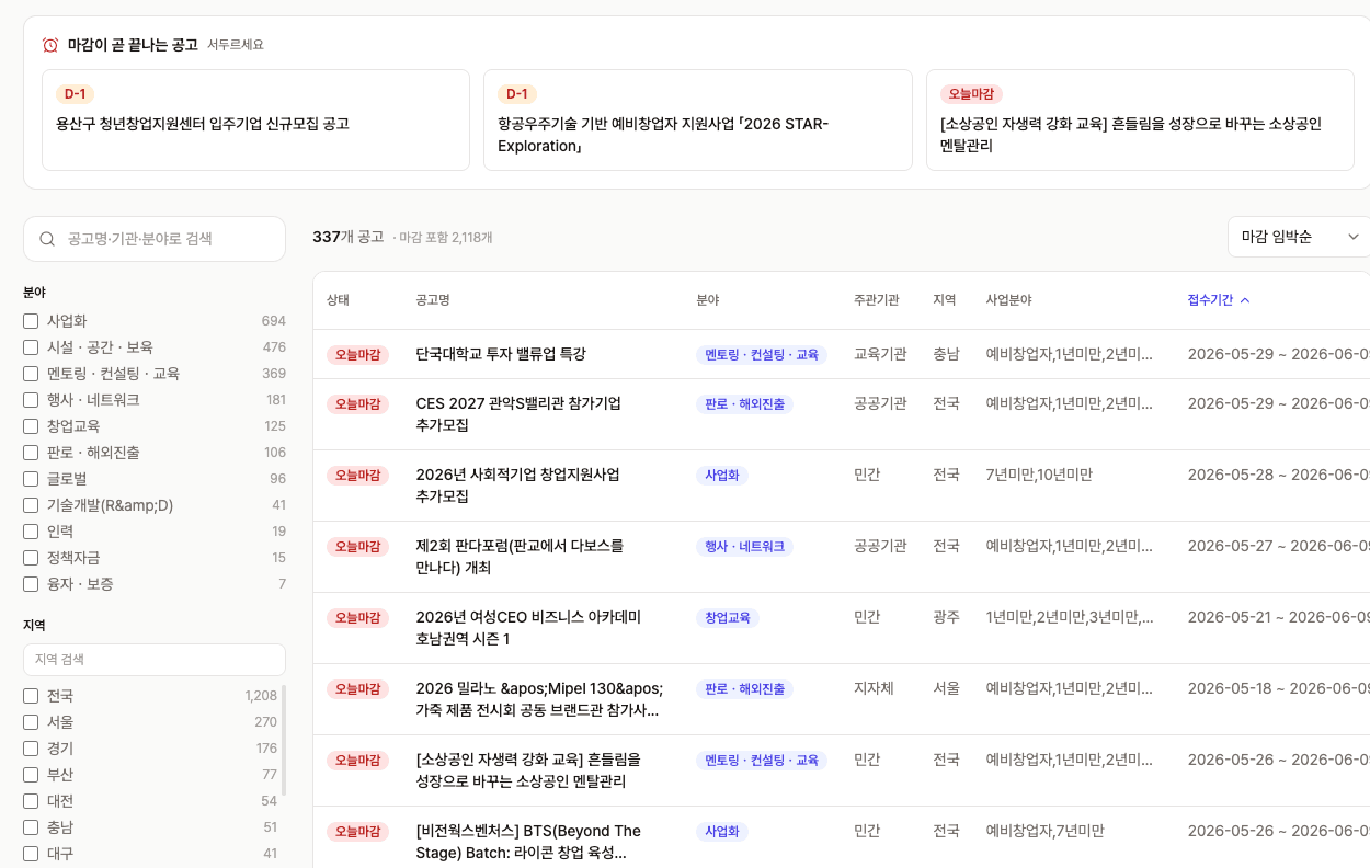 지원사업 목록에서 공고명, 기관, 마감일, 첨부파일을 비교하는 화면
