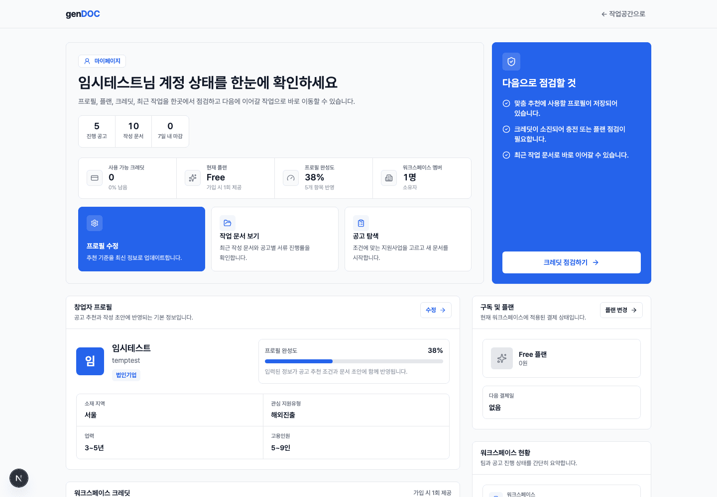 마이페이지에서 진행 공고, 작성 문서, 크레딧, 플랜, 프로필 완성도를 확인하는 화면