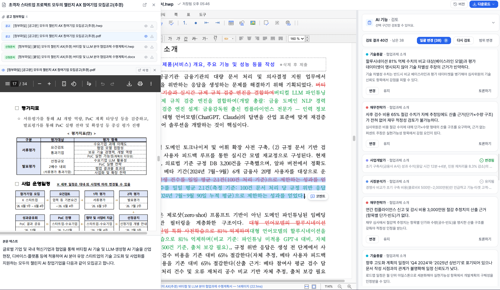 첨부파일 미리보기와 AI 검토가 함께 열린 에디터 화면