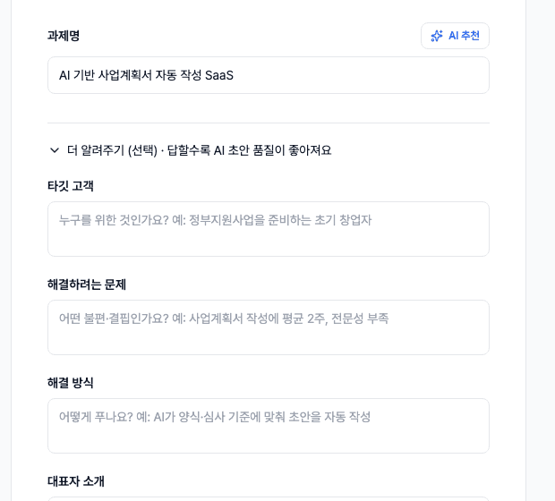 새 사업계획서 시작 화면에서 과제명과 타깃 고객, 해결하려는 문제를 입력하는 영역